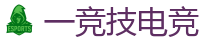 一竞技官网电脑版_全球领先的电竞赛事平台